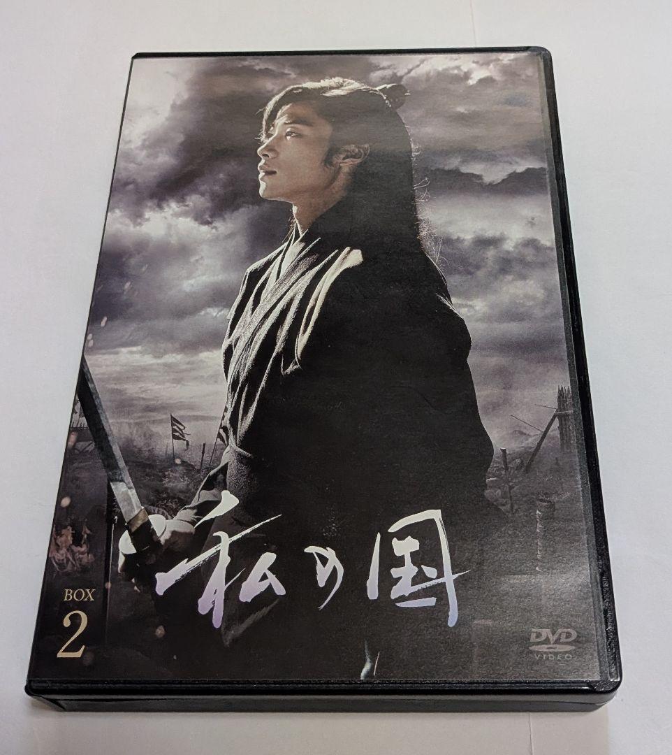 私の国 DVD-BOX 1と2セット！ヤン・セジョン ウ・ドファン