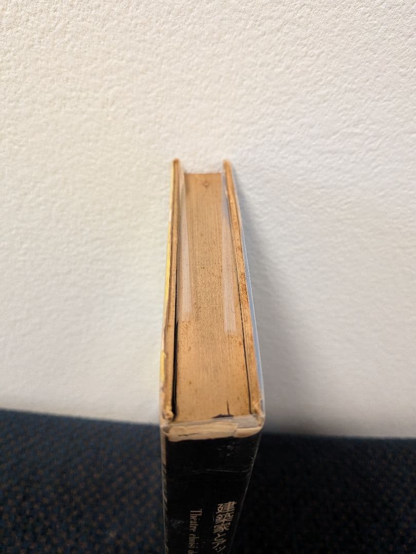 アラバール戯曲集〈2〉建築家とアッシリアの皇帝(1969年)