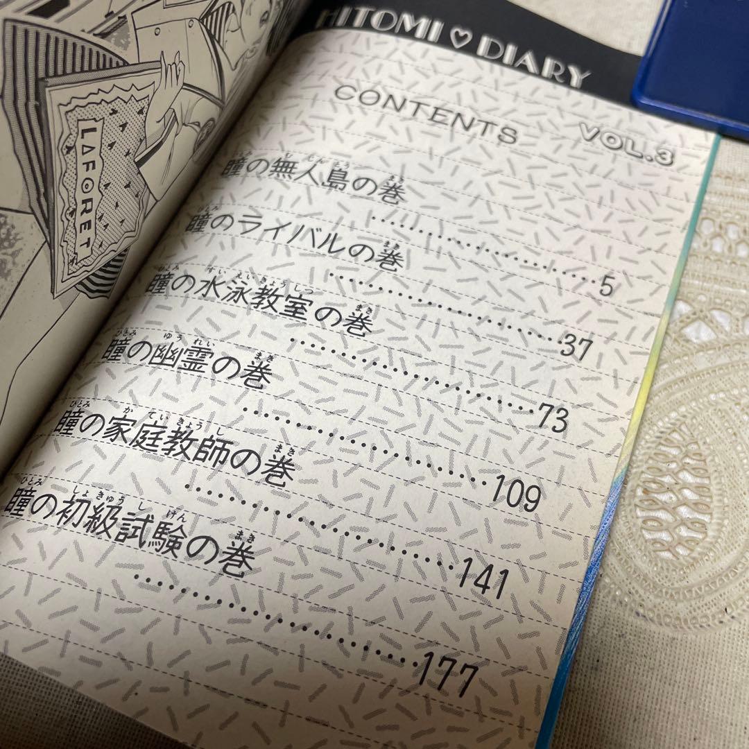 瞳ダイアリー ①②③巻　小原宗夫