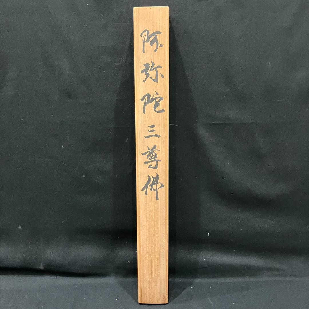 4192 三謙「阿弥陀如来尊佛」 共箱 肉筆 絹本 日本画 掛軸 縁起物