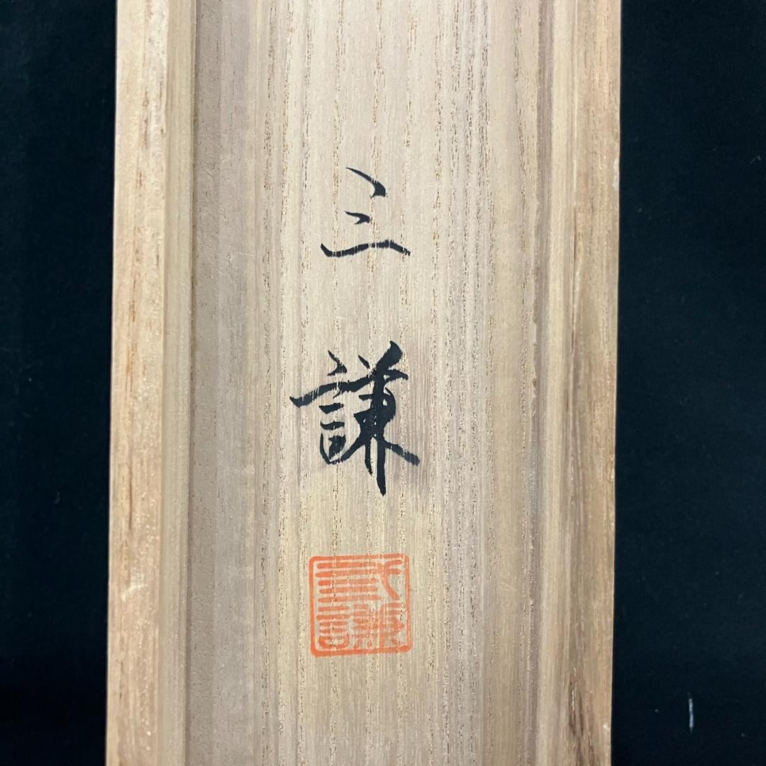 4192 三謙「阿弥陀如来尊佛」 共箱 肉筆 絹本 日本画 掛軸 縁起物