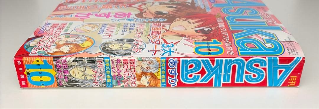 月刊asuka 2003年 10月号