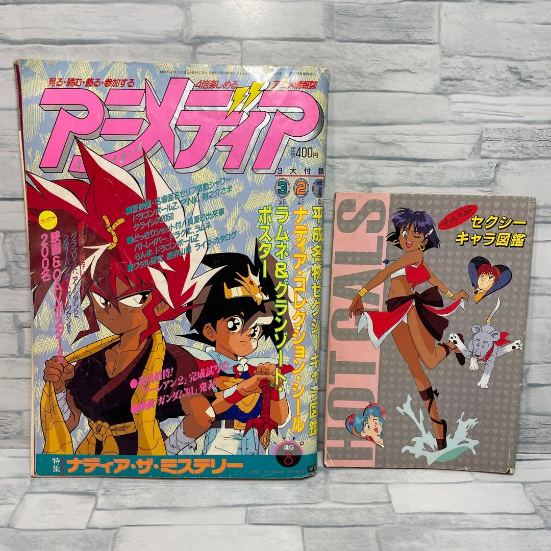 アニメディア 1990年 8.9.10.11.12月号