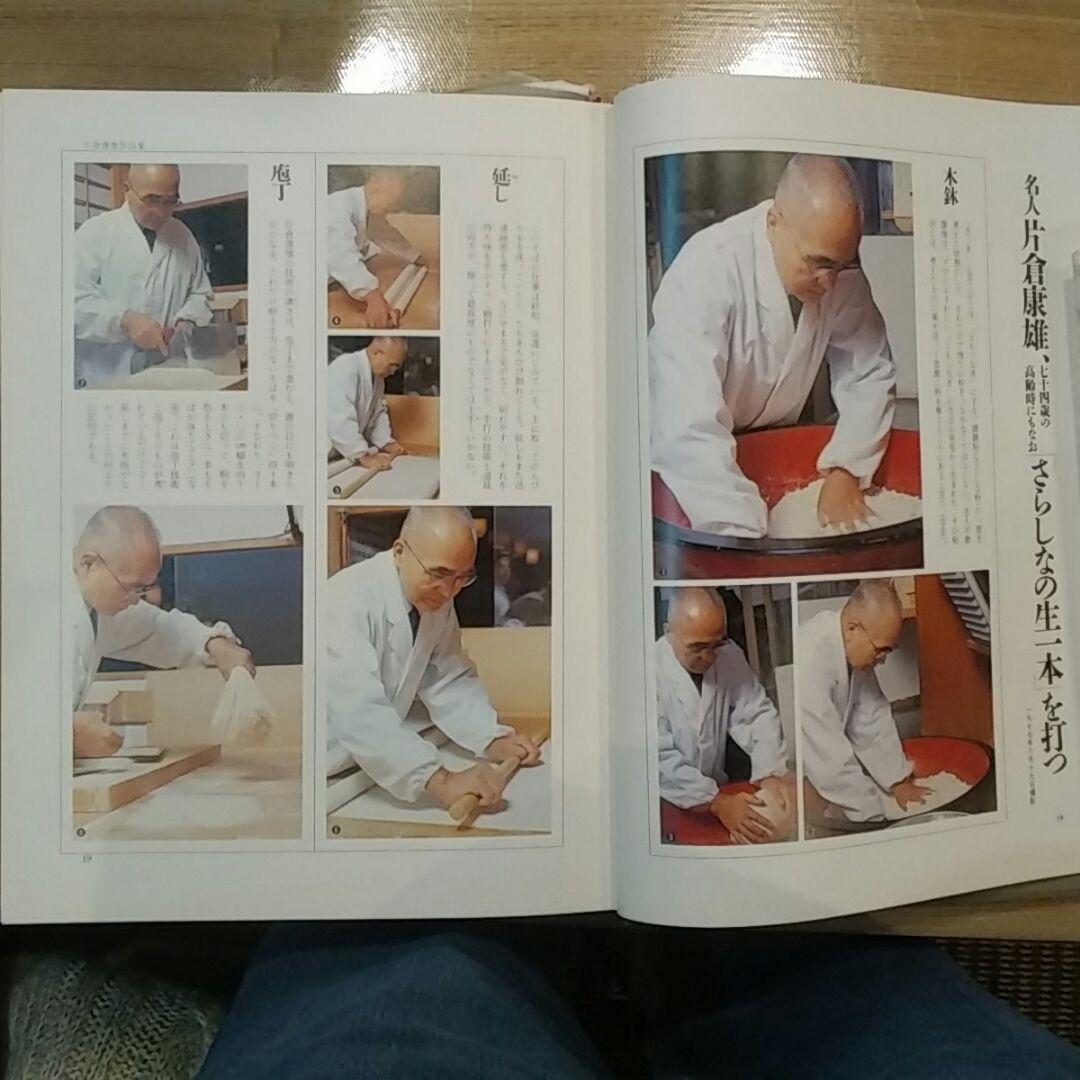 一茶庵・友蕎子　片倉康雄　手打ちそばの技術　！