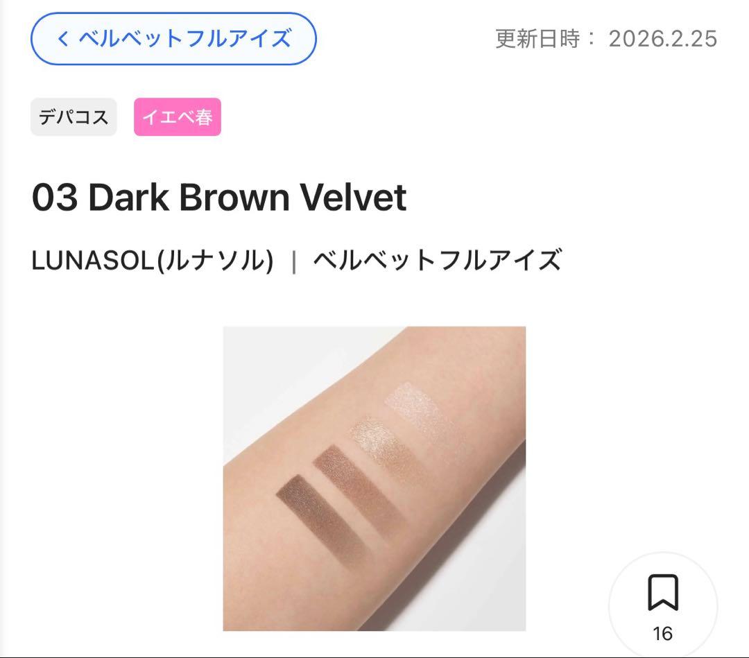 ルナソル ベルベットフルアイズ 03 Dark Brown Velvet