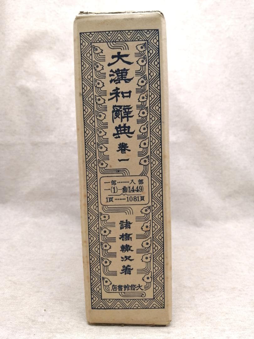 大漢和辞典　全12巻+索引 ※送料無料　即購入可