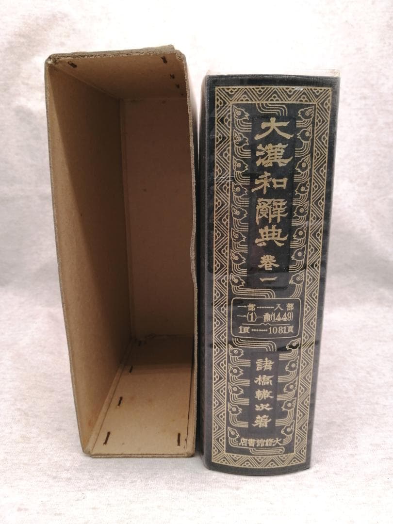 大漢和辞典　全12巻+索引 ※送料無料　即購入可