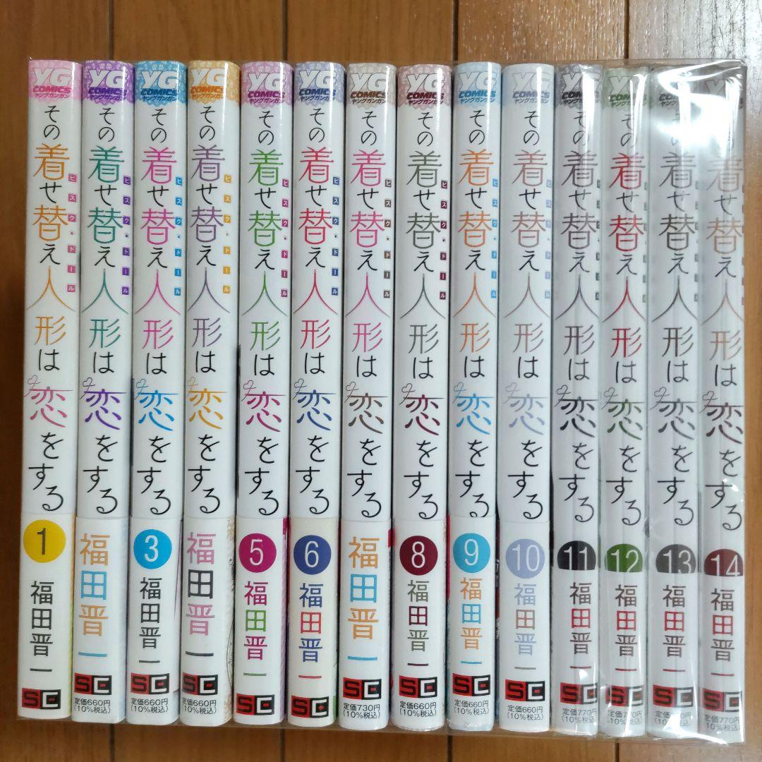 その着せ替え人形は恋をする 1〜14巻セット【全巻帯付き/新品4冊含む】