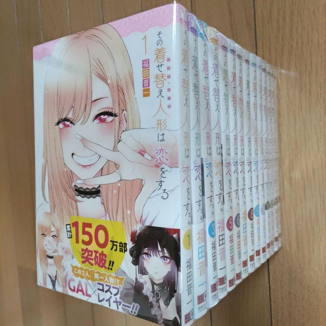 その着せ替え人形は恋をする 1〜14巻セット【全巻帯付き/新品4冊含む】