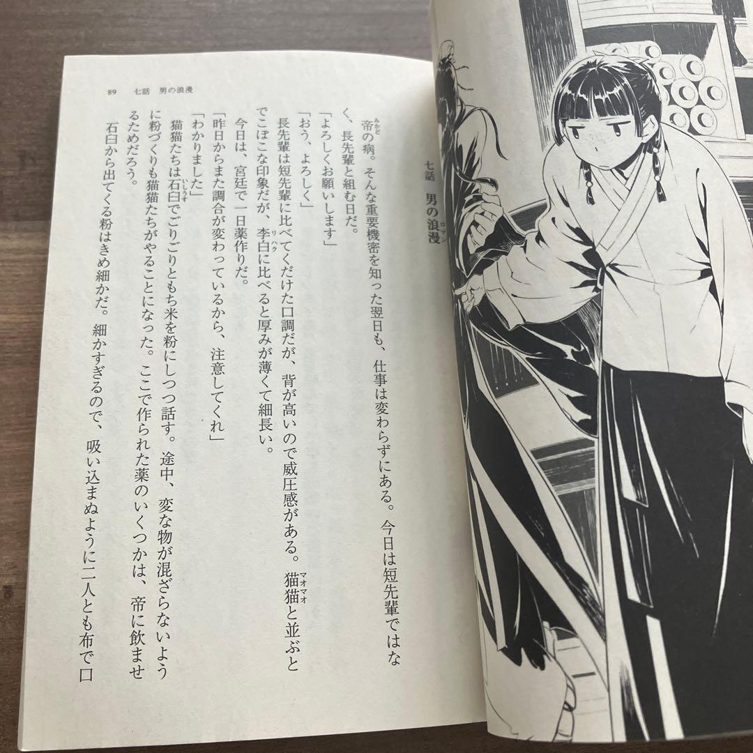 薬屋のひとりごと2-15巻 日向夏