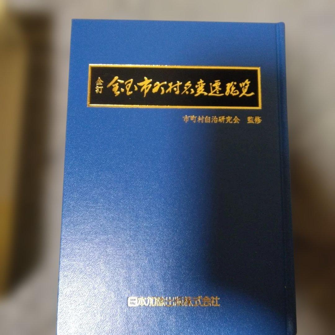 全国市町村名変遷総覧