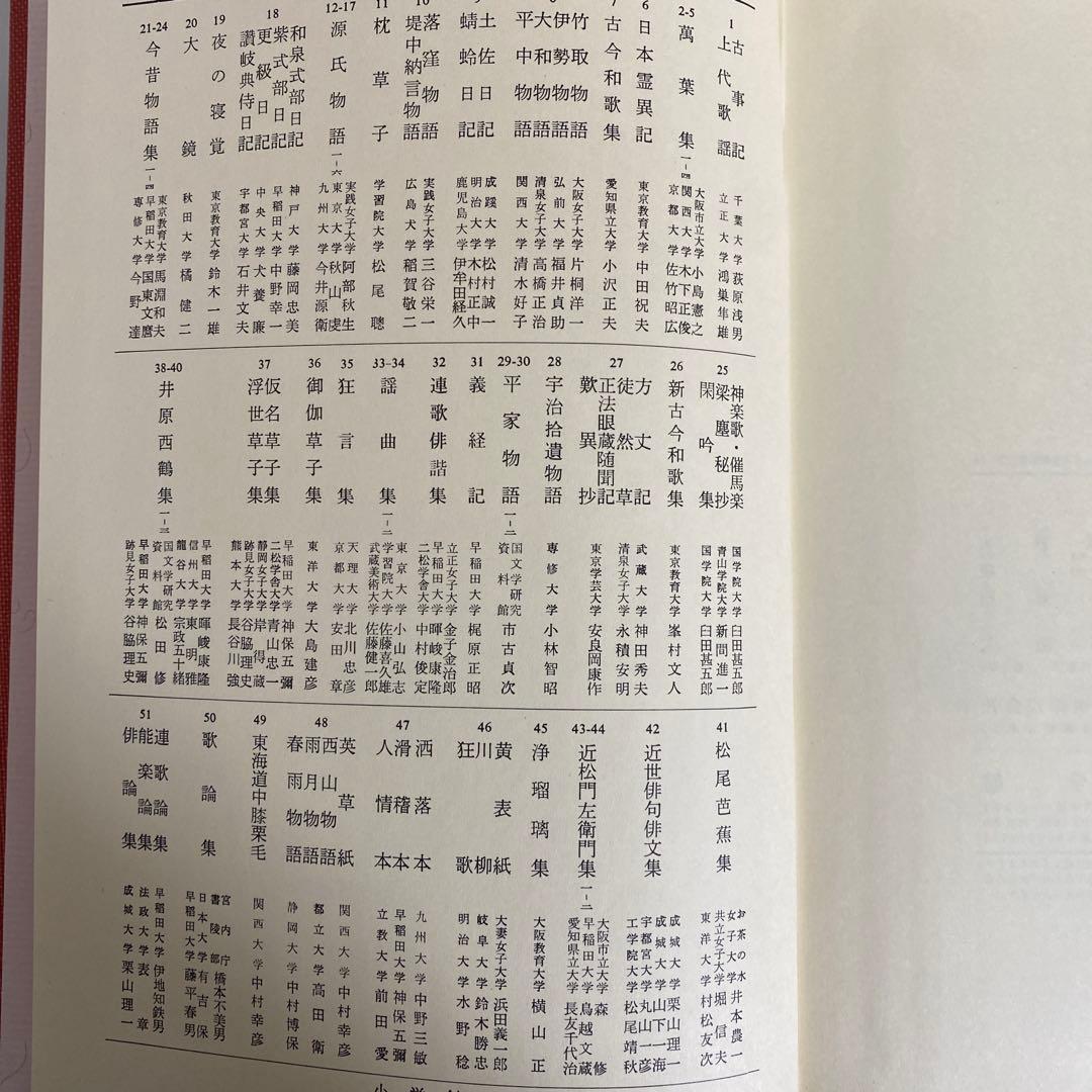 日本古典文学全集　全48冊 小学館