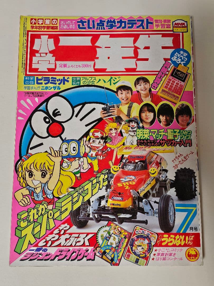 【貴重・入手困難】　小学二年生　1984年7月号　キン肉マン　小学館