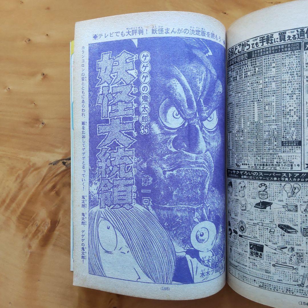 週刊少年マガジン1968年38号「水木しげる  日本妖怪大画集50ページ」