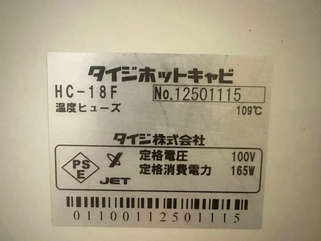 【動作確認済/前扉2段】タイジ HOT CABI（HC-18F）タオルウォーマー