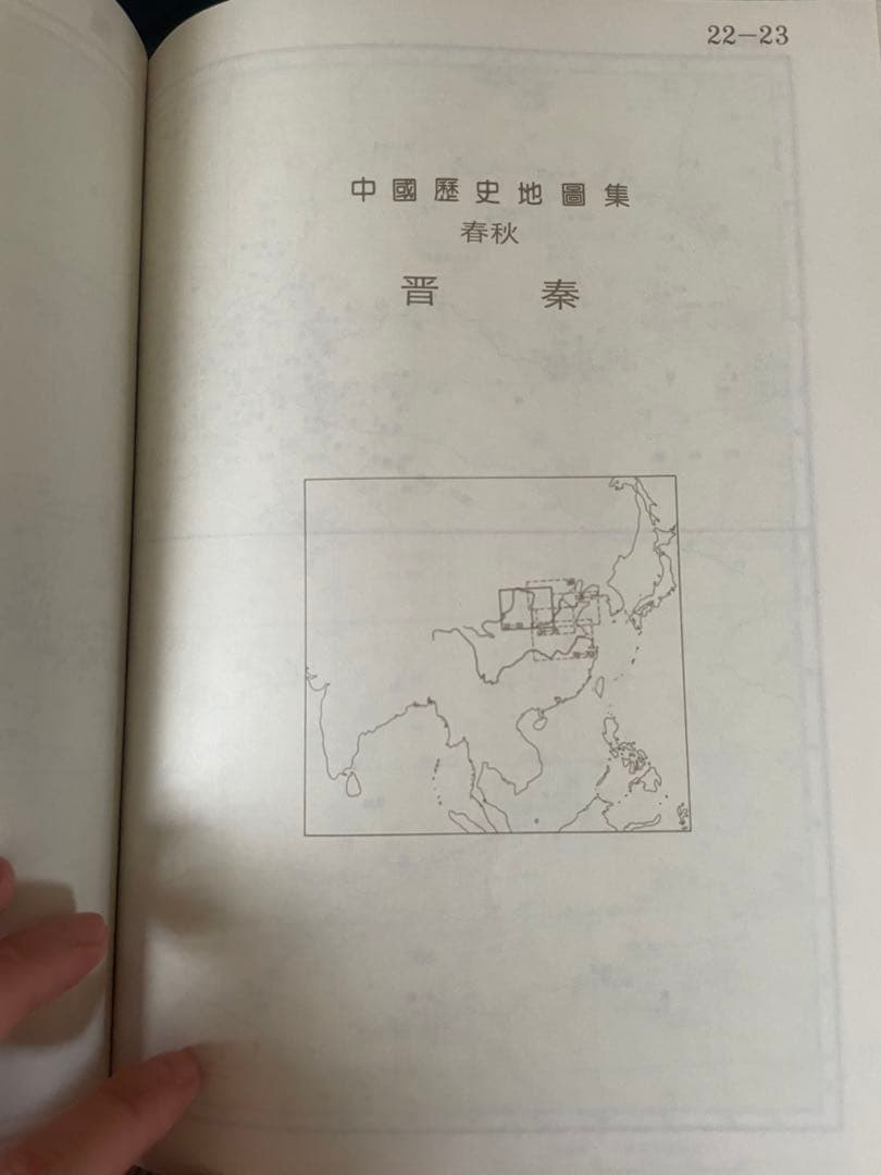 中国歴史地図集