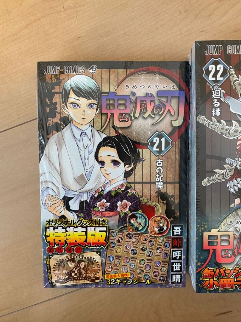 鬼滅の刃　21巻　22巻　23巻　特装版　初版(21巻は第二弾)