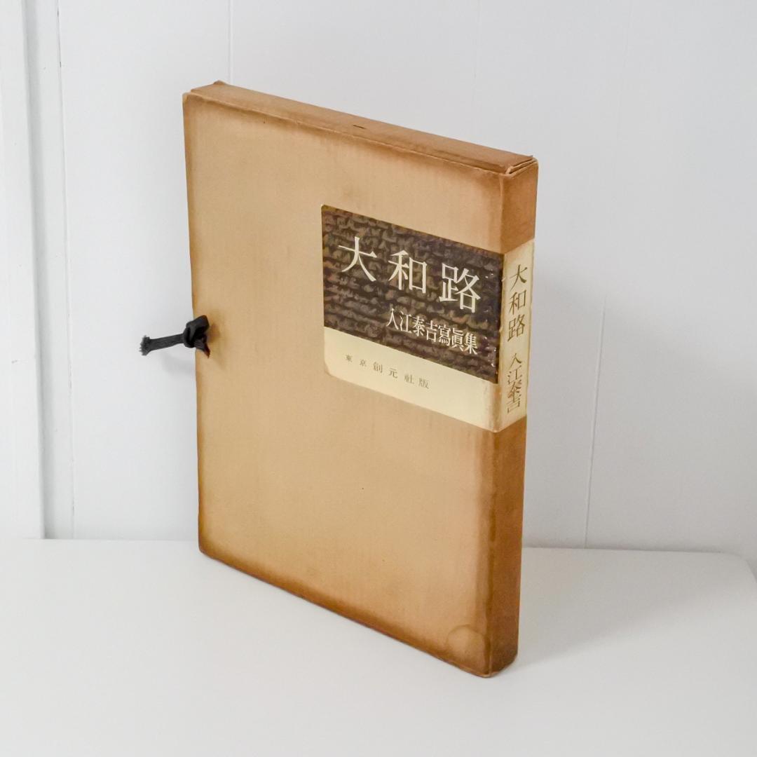 大和路 入江泰吉写真集　東京創元社
