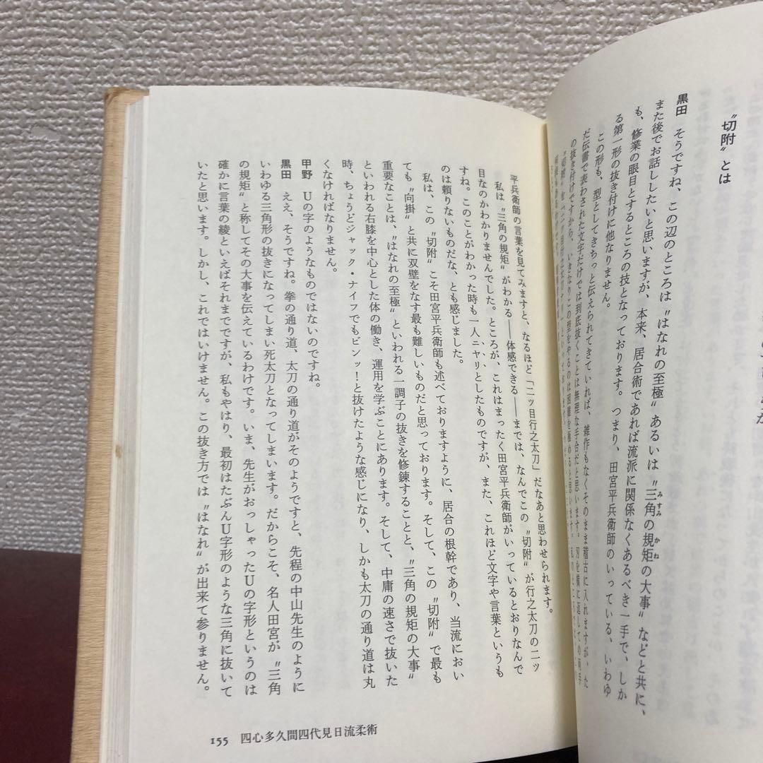 絶版‼️極稀少❗️武道！武術！格闘技！合気！黒田鉄山先生✖️甲野善紀先生　武術談義
