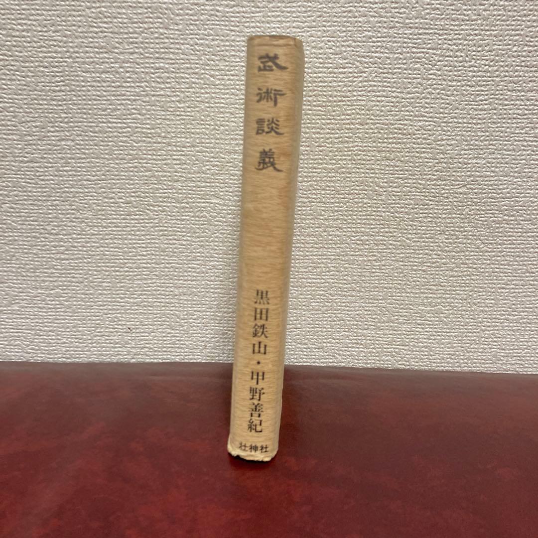 絶版‼️極稀少❗️武道！武術！格闘技！合気！黒田鉄山先生✖️甲野善紀先生　武術談義