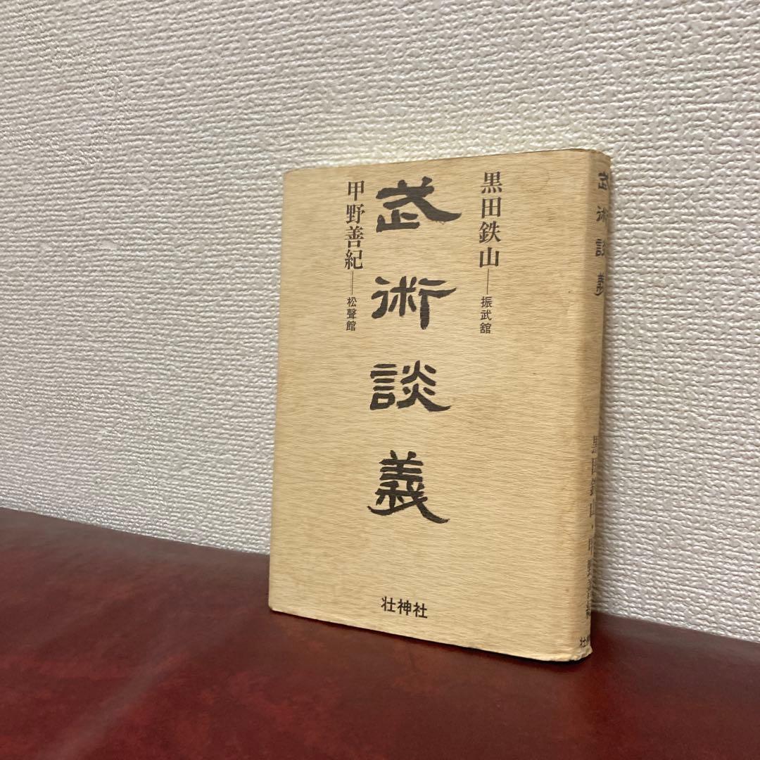 絶版‼️極稀少❗️武道！武術！格闘技！合気！黒田鉄山先生✖️甲野善紀先生　武術談義