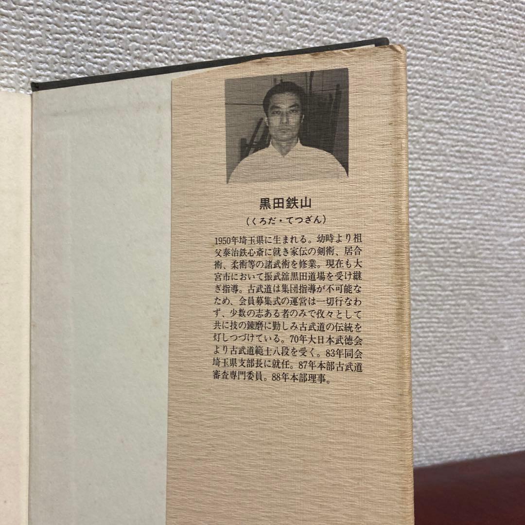 絶版‼️極稀少❗️武道！武術！格闘技！合気！黒田鉄山先生✖️甲野善紀先生　武術談義