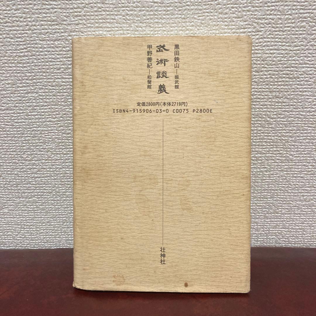 絶版‼️極稀少❗️武道！武術！格闘技！合気！黒田鉄山先生✖️甲野善紀先生　武術談義