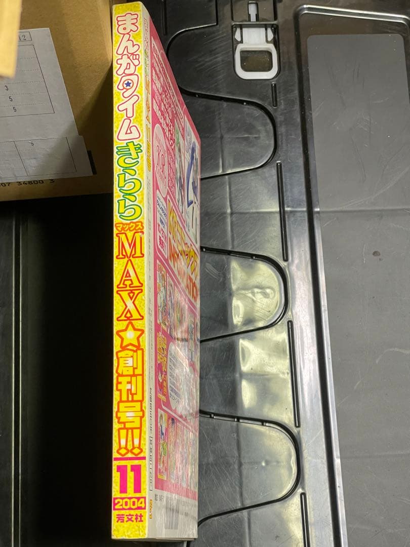 まんがタイムきららMAX 2004年11月号 創刊号 新連載開始号 増刊 ぼざろ