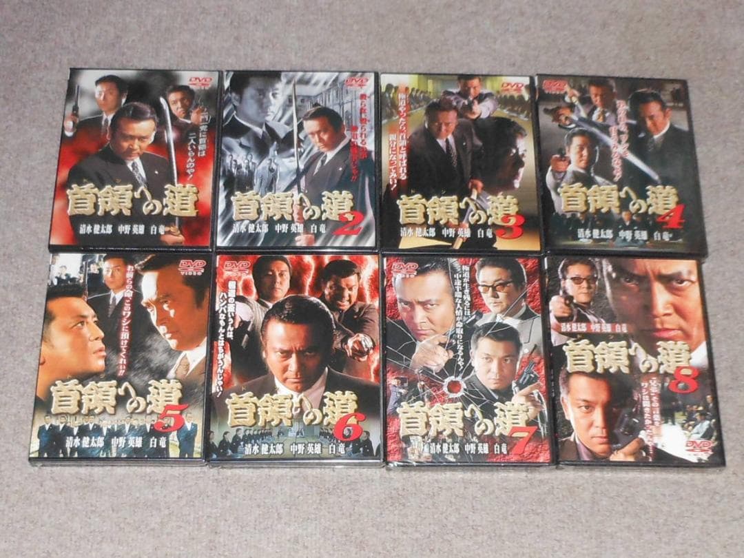 首領への道　未開封　全28巻　他9巻おまけ　清水健太郎　白竜　中野英雄　小沢仁志