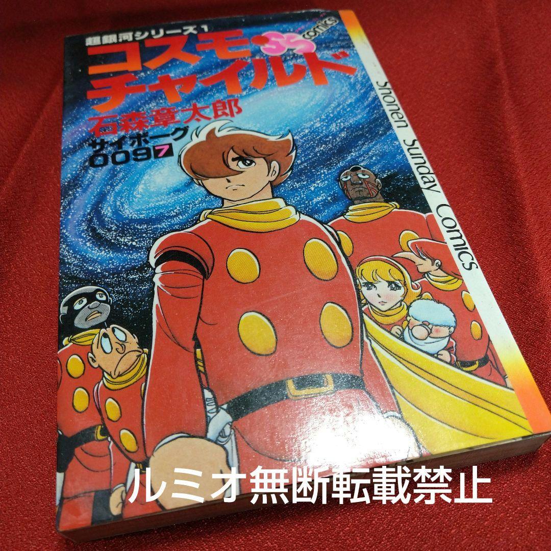 サイボーグ009 石森章太郎(石ノ森章太郎)