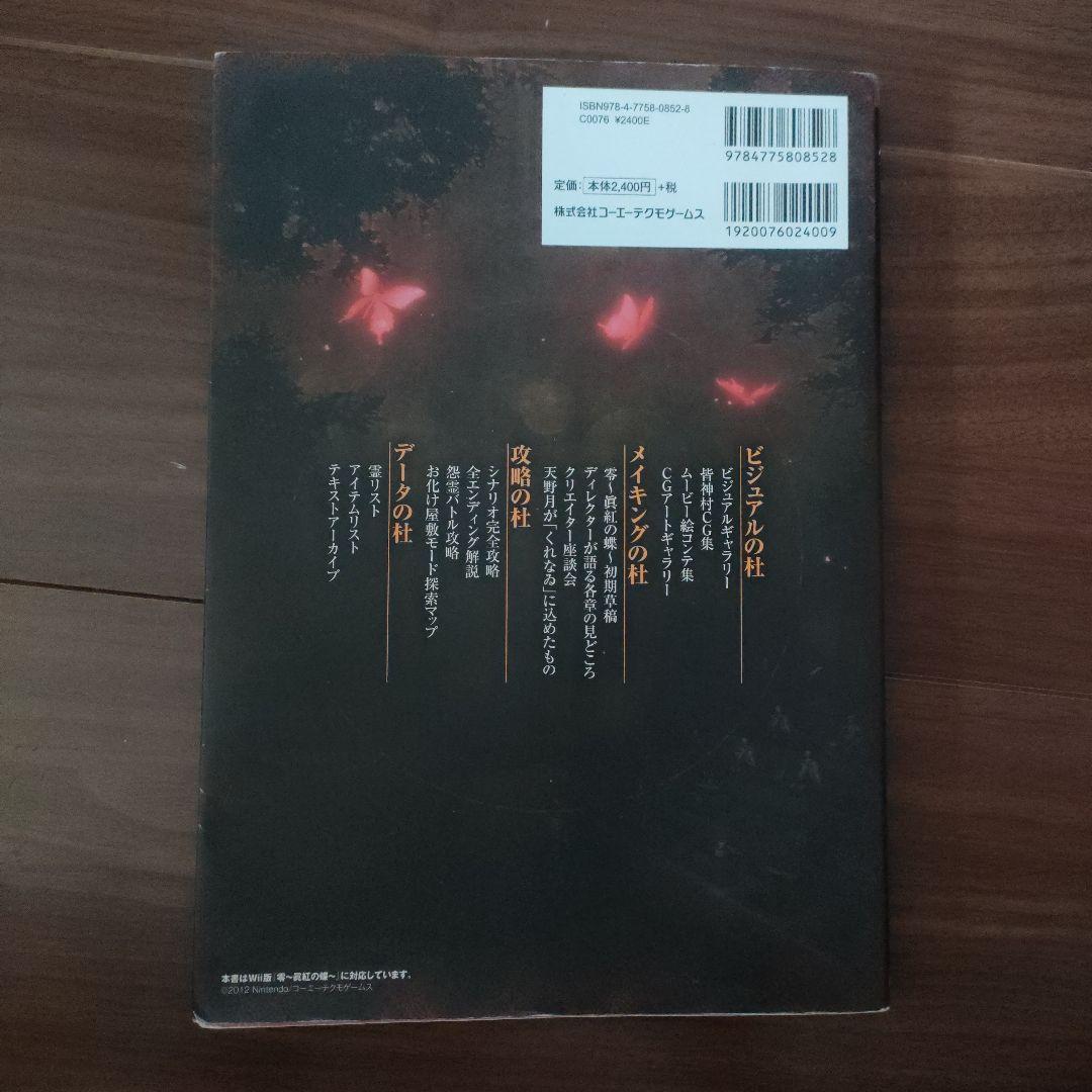 零～眞紅の蝶～攻略&設定資料集くれなゐの杜