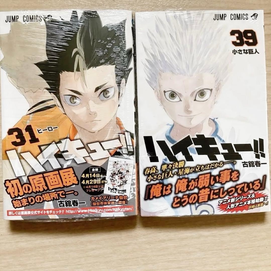 ハイキュー 1-30巻 即決OK 早い者勝ち 28巻裏折れあり おまけ31、39