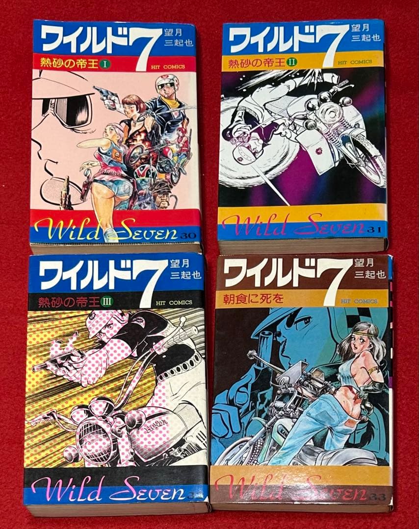 ワイルド7 望月三起也著　ヒットコミックス版　39冊セット