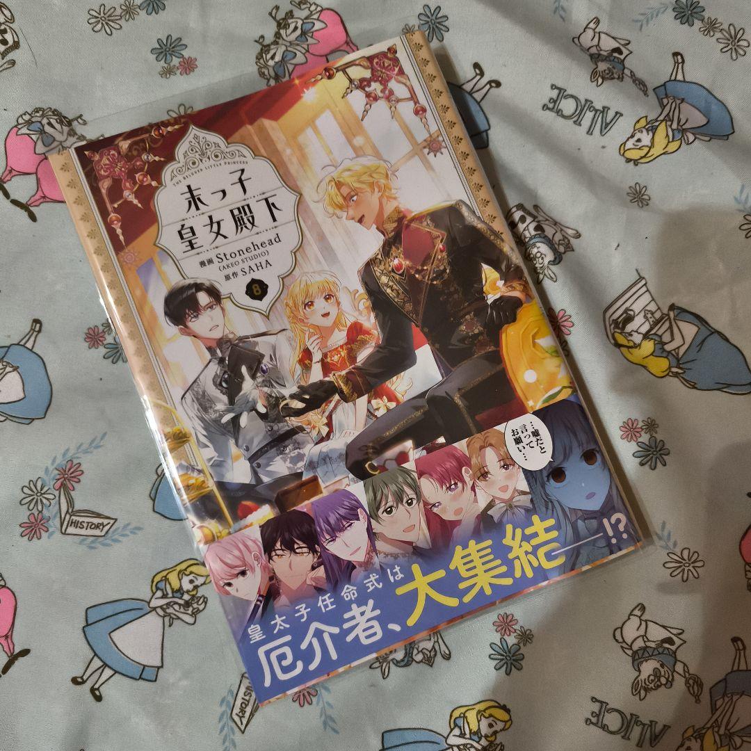 初版！透明カバー付！末っ子皇女殿下 8巻セット　漫画　コミック　全巻