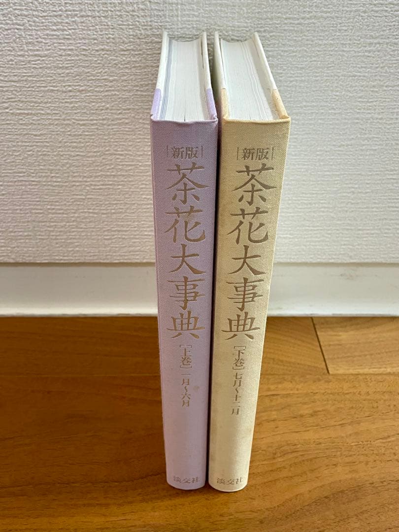 新版 茶花大事典 全2巻