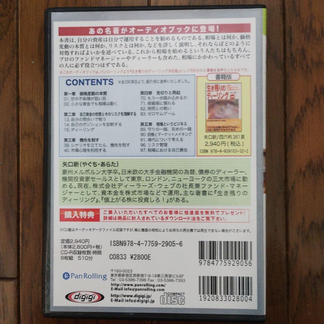 オーディオブックCD 生き残りのディーリング