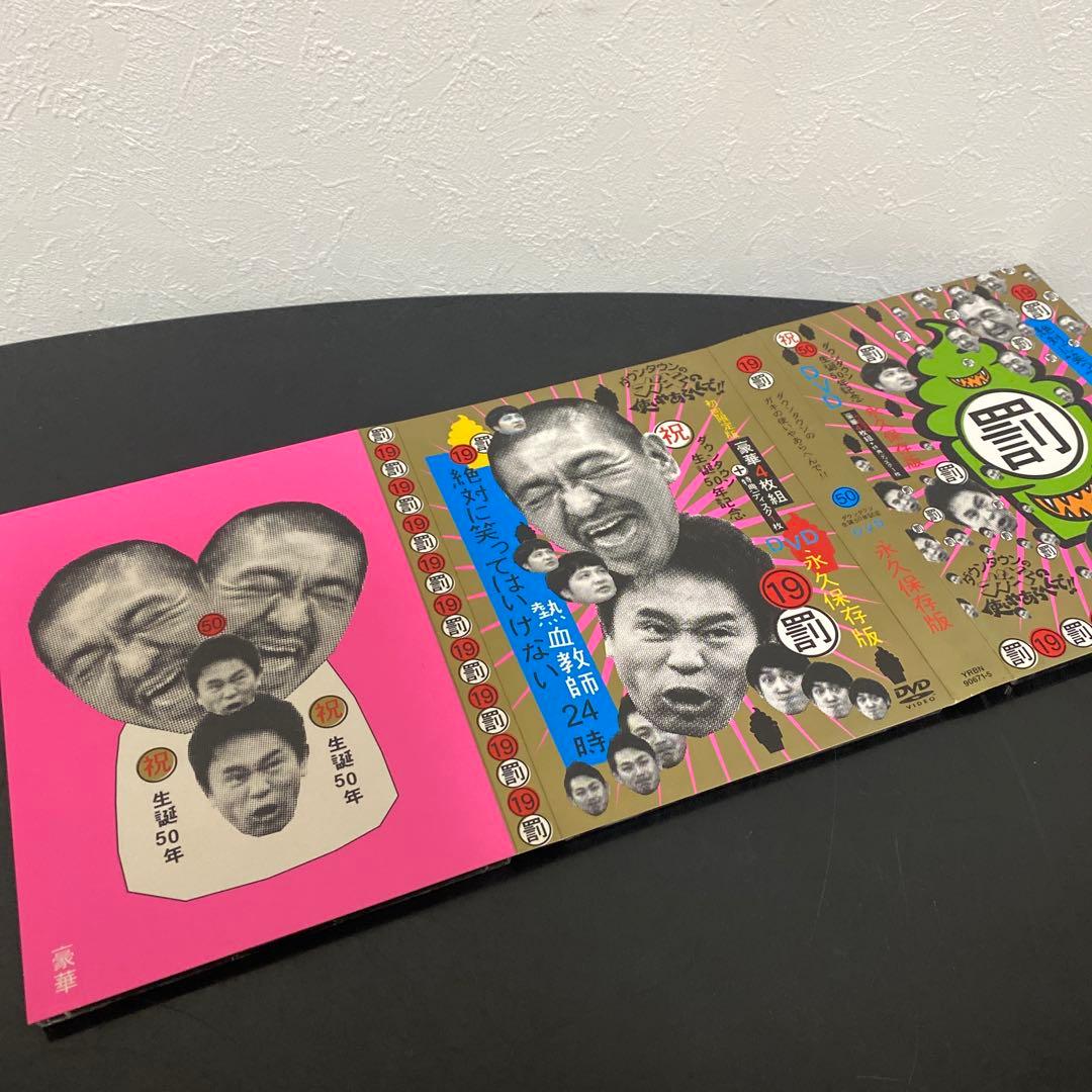 【初回限定版】 ガキ使 ダウンタウン生誕50年記念 19 罰 DVD