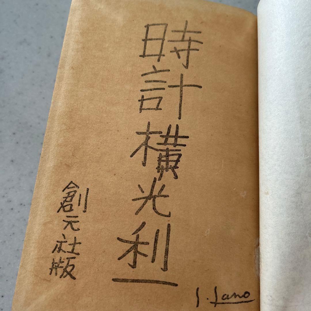 時計 横光利一著 【初版】