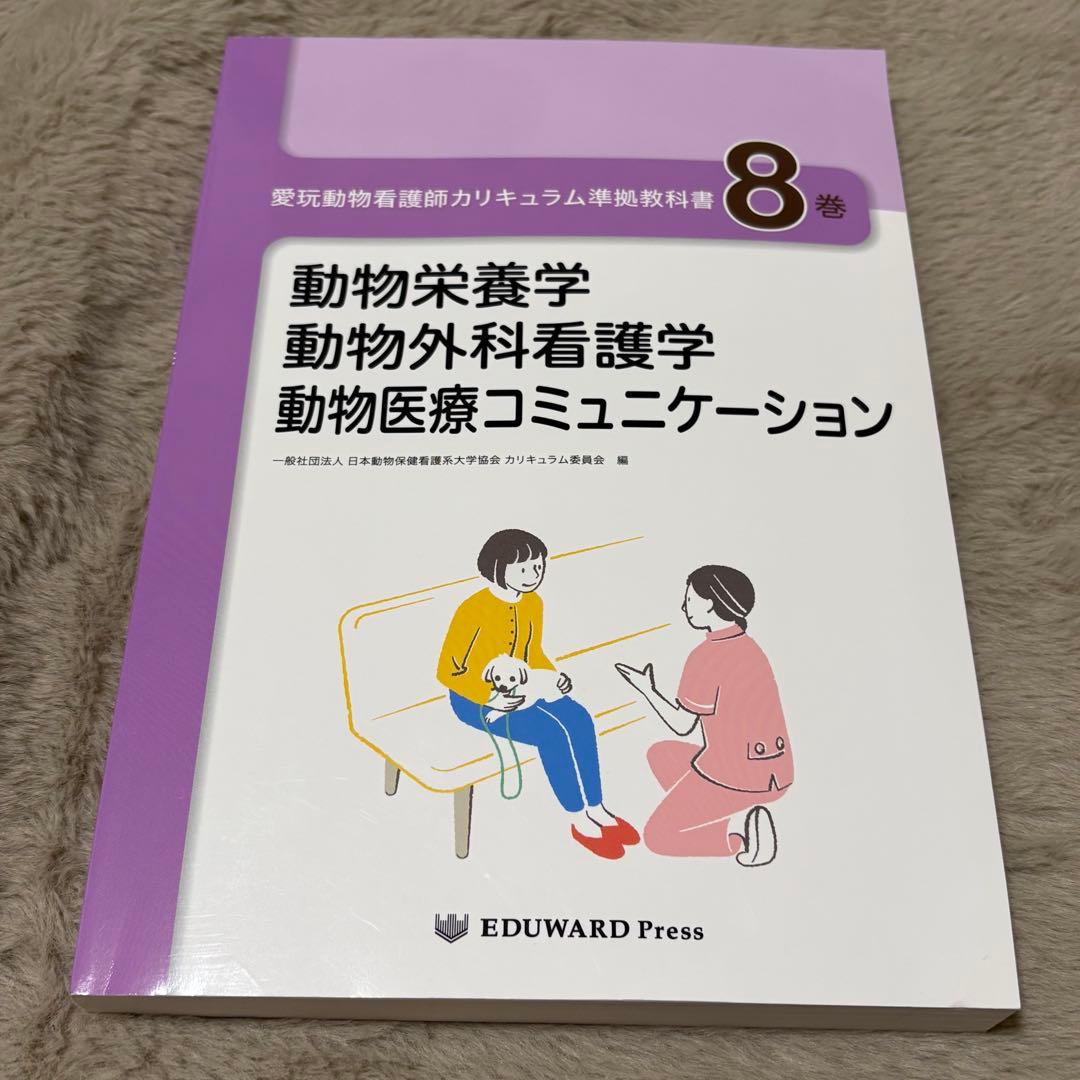 愛玩動物看護師カリキュラム準拠教科書全10巻セット EDUWARD Press