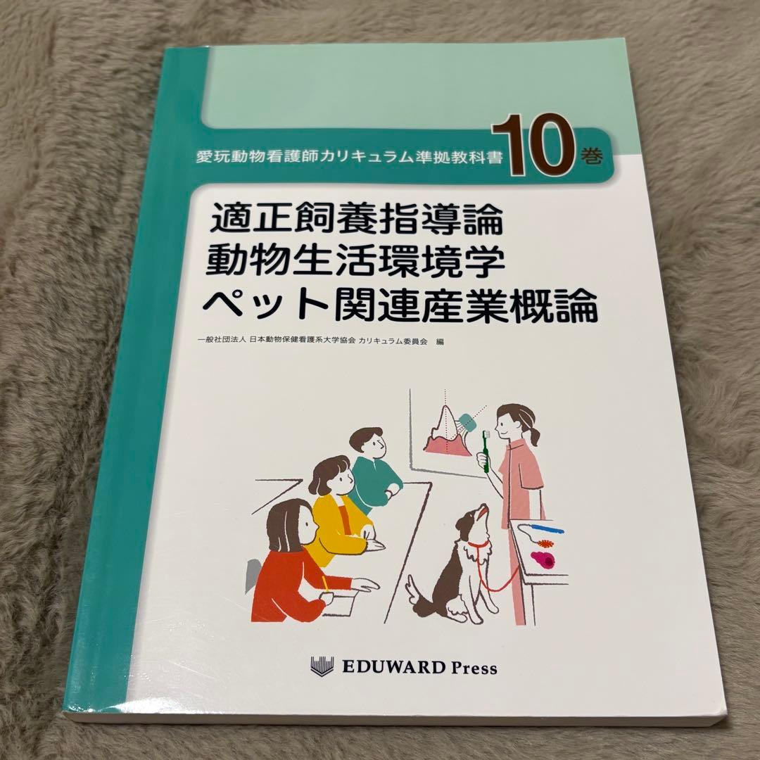 愛玩動物看護師カリキュラム準拠教科書全10巻セット EDUWARD Press