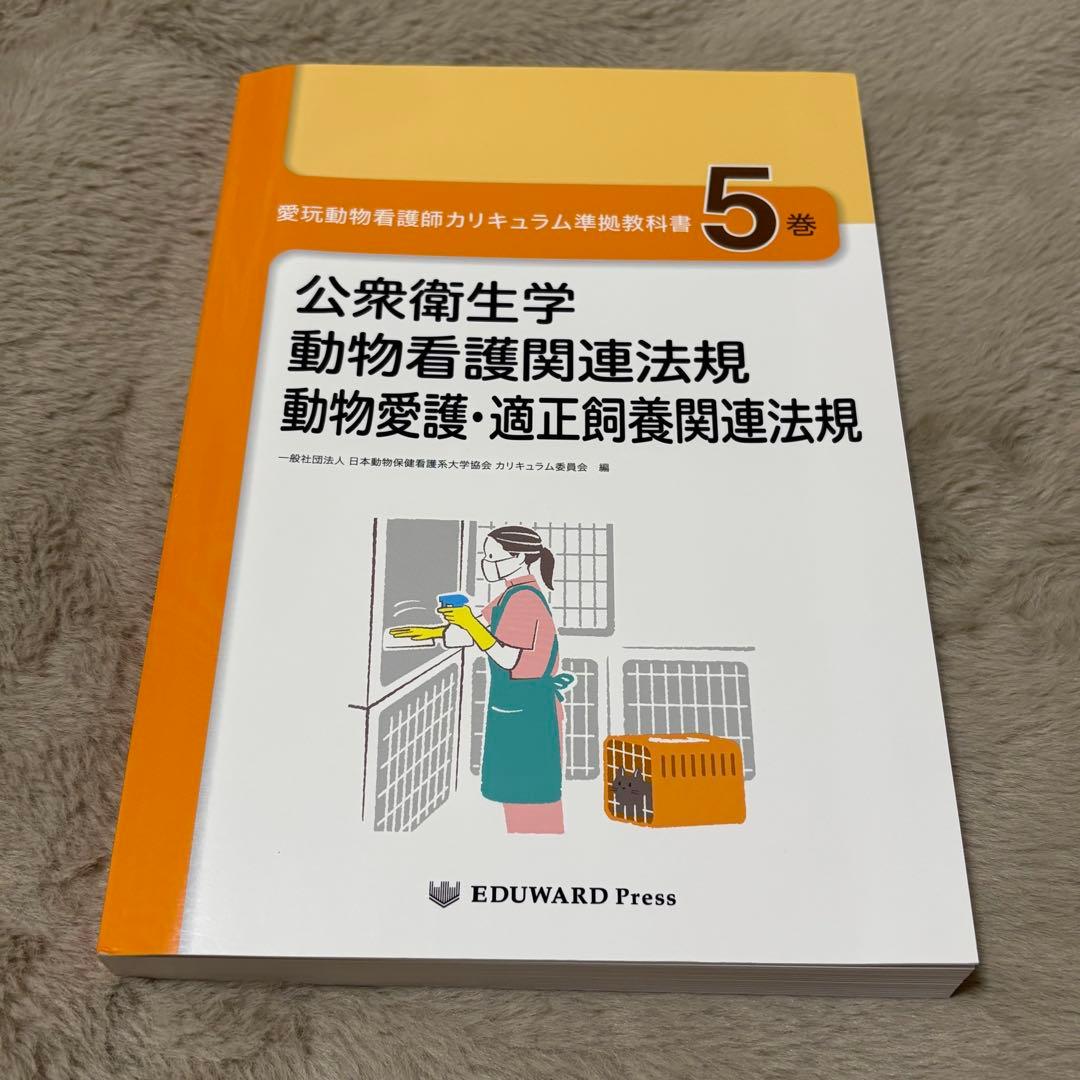 愛玩動物看護師カリキュラム準拠教科書全10巻セット EDUWARD Press
