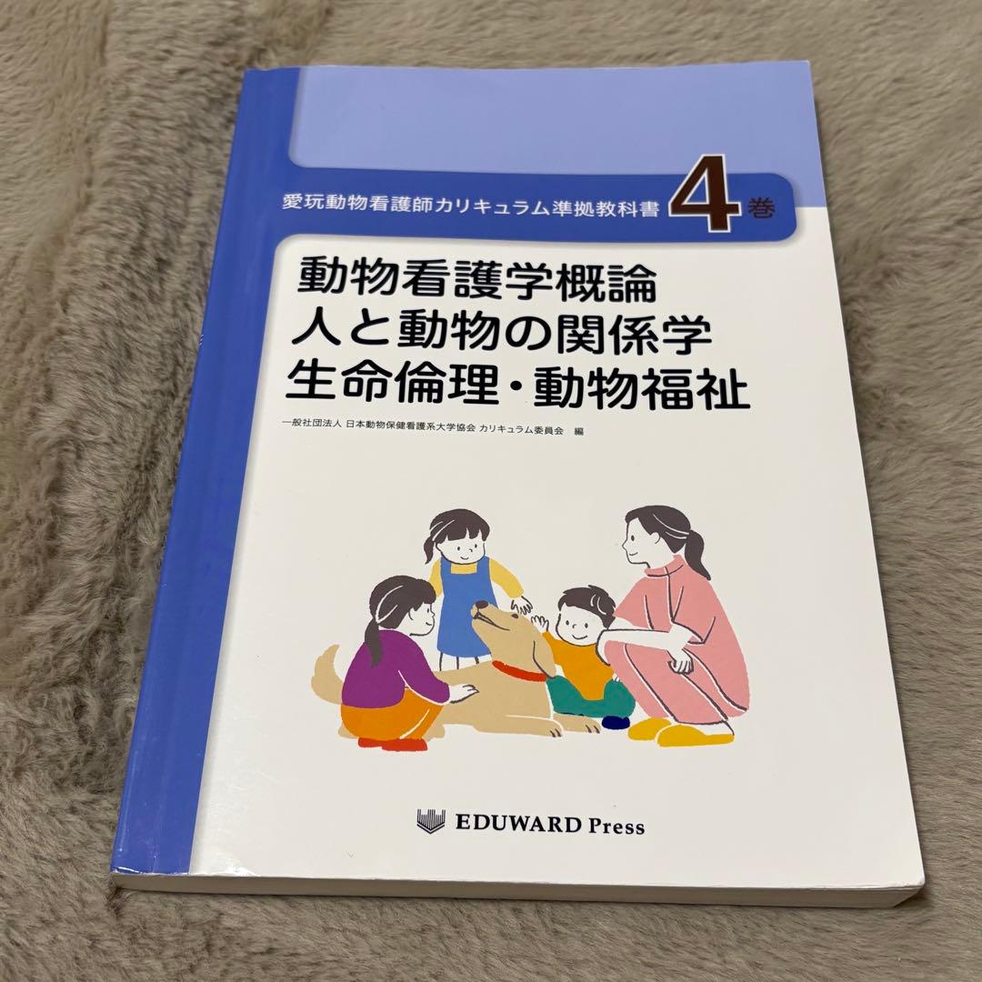 愛玩動物看護師カリキュラム準拠教科書全10巻セット EDUWARD Press