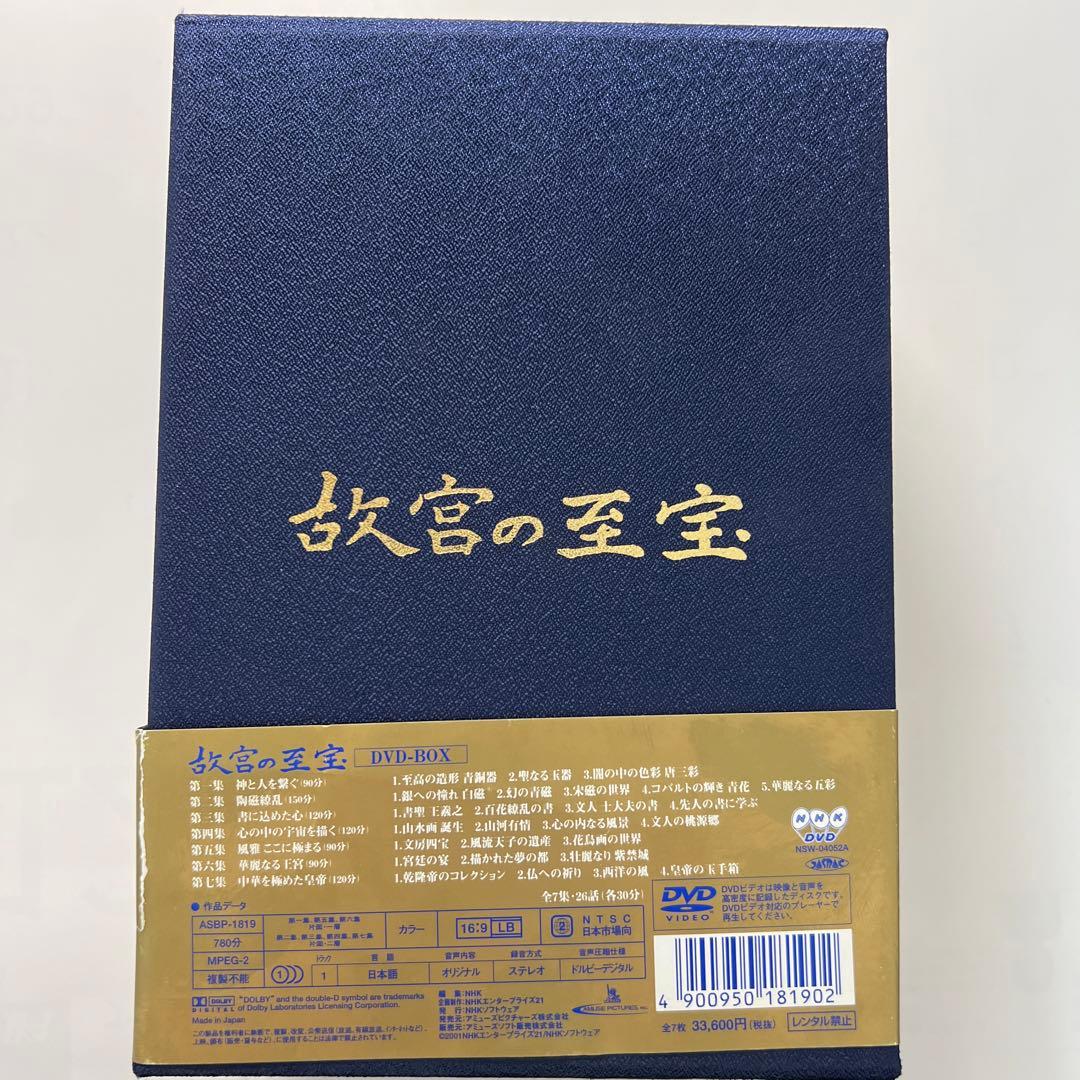 美品 NHK DVD 故宮の至宝 DVD-BOX〈7枚組〉