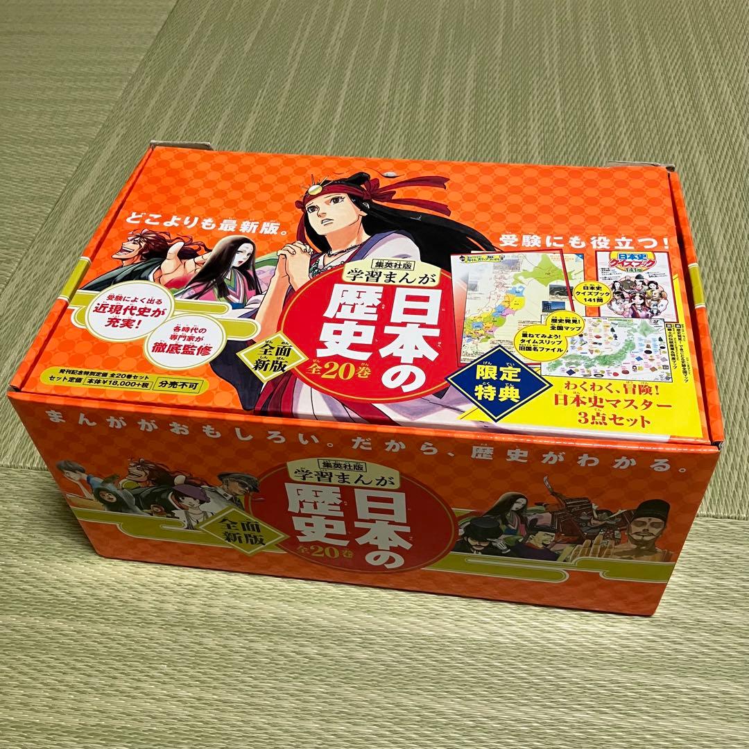 日本の歴史 全20巻セット 【美品】 集英社 学習まんが