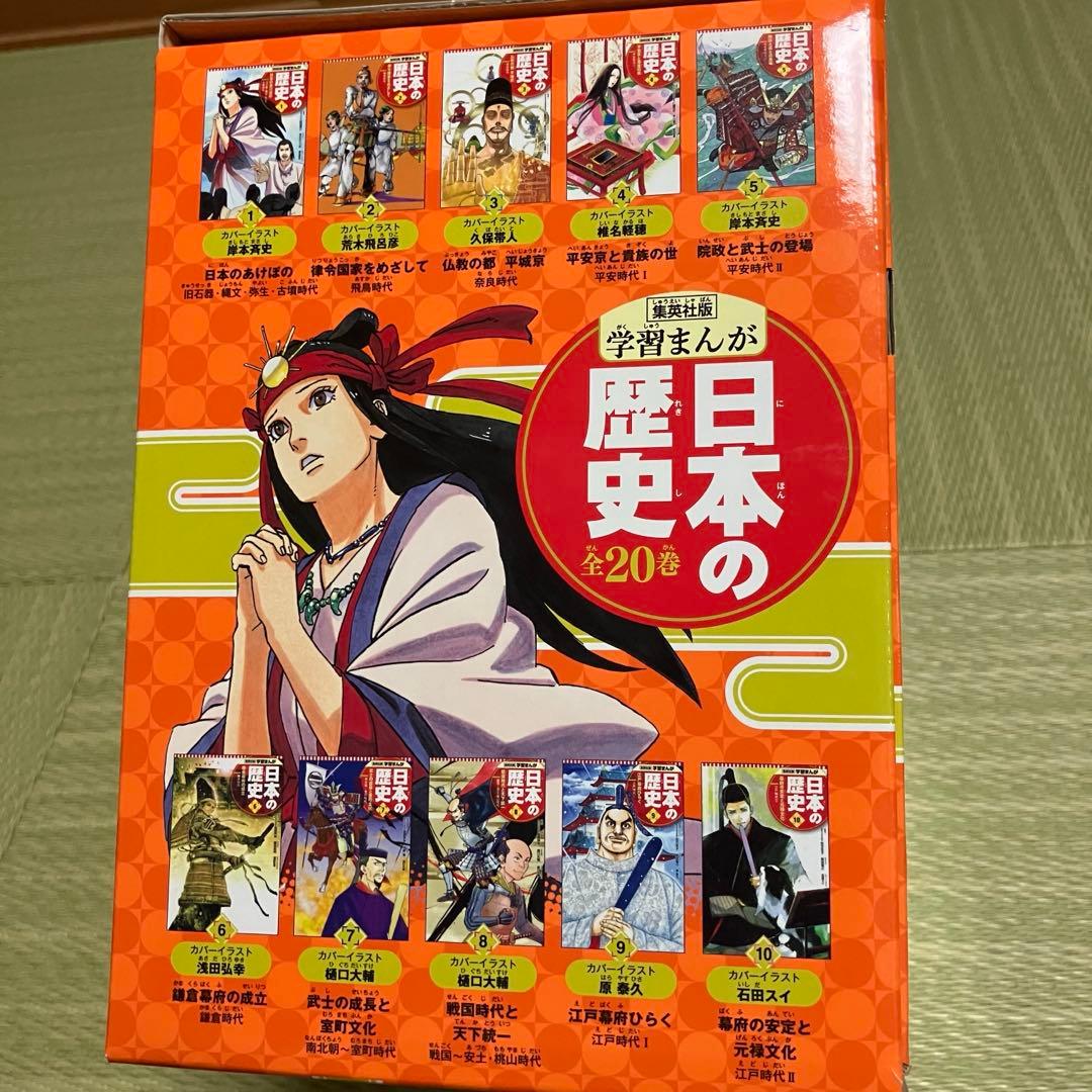 日本の歴史 全20巻セット 【美品】 集英社 学習まんが