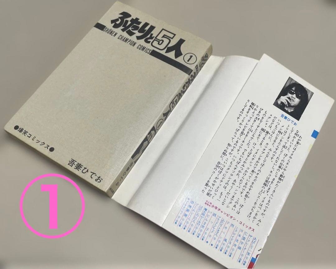 ★レア❗️★ふたりと5人 全12巻セット　◉吾妻ひでお※少年チャンピオンコミックス