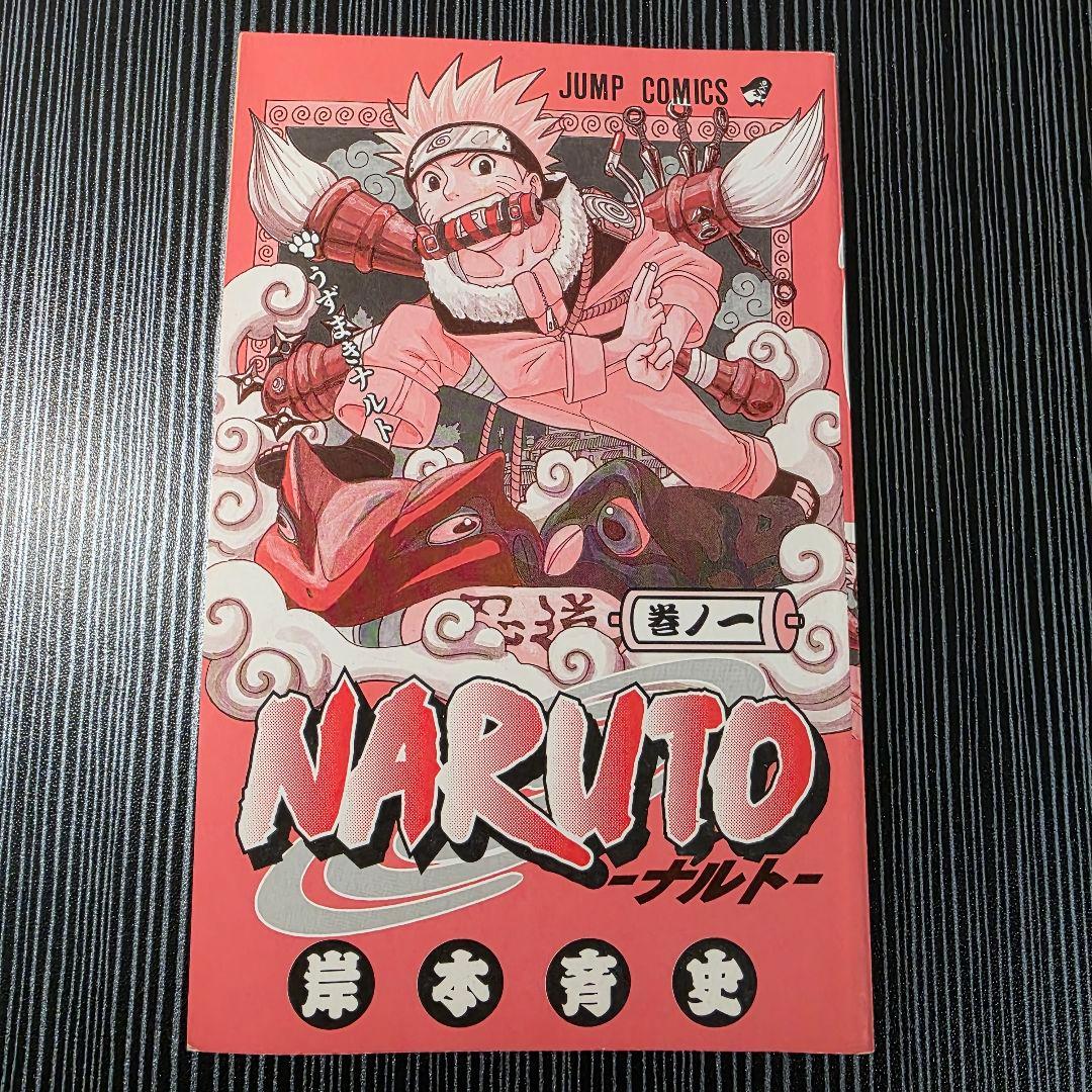 NARUTO 1巻 初版 2000年 第1刷発行 ①