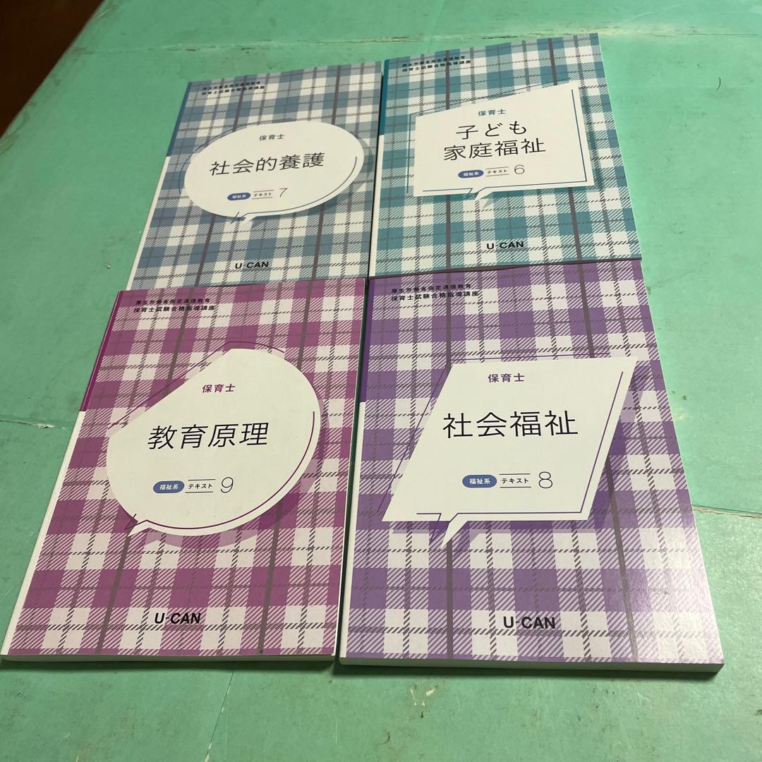 期間限定❤️❤️❤️保育士試験対策テキスト❤️❤️❤️ 全9冊 U-CAN❤️