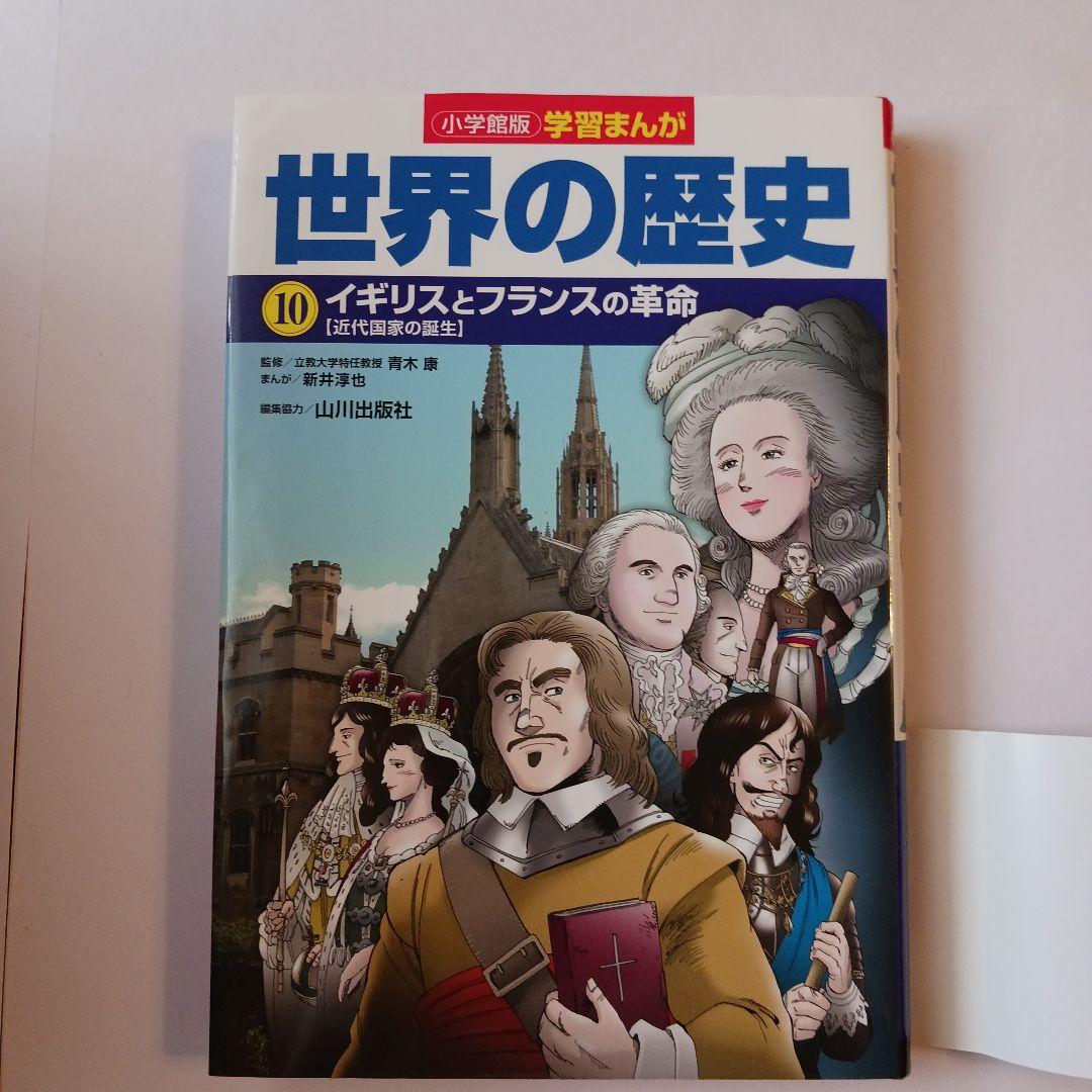 【わへいさん専用】小学館版学習まんが世界の歴史 全17巻セット山川出版社編集協力