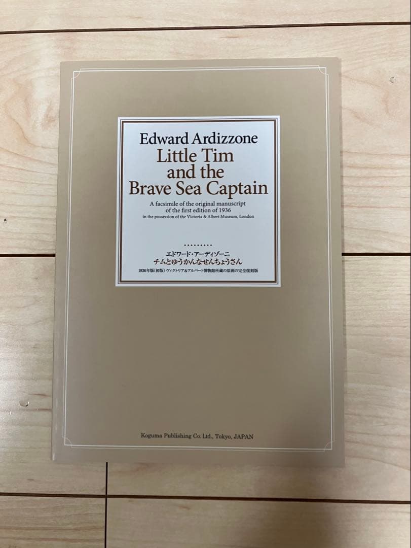 限定1000部　完全復刻版　チムとゆうかんなせんちょうさん　こぐま社
